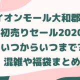 くずはモール初売りセール いつからいつまで 混雑や並ぶ時間 福袋まとめ なら旅 Com