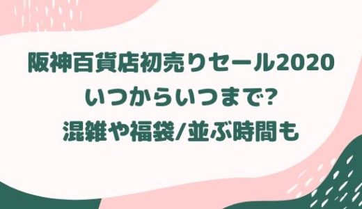 天王寺ミオ初売りセール いつからいつまで 福袋の並ぶ時間や混雑回避も なら旅 Com