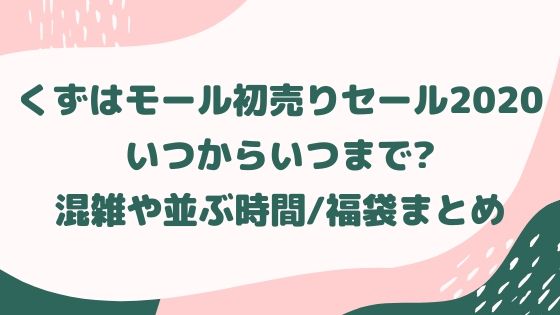 くずはモール初売りセール いつからいつまで 混雑や並ぶ時間 福袋まとめ なら旅 Com