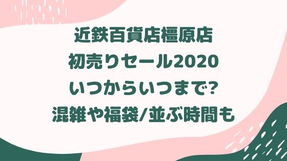 近鉄百貨店橿原店初売りセール いつからいつまで 混雑や福袋 並ぶ時間も なら旅 Com