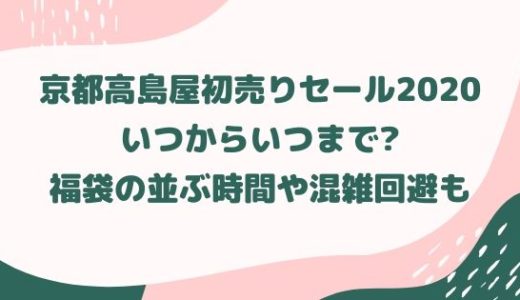 京都高島屋初売りセール2020｜いつからいつまで?福袋の並ぶ時間や混雑回避も