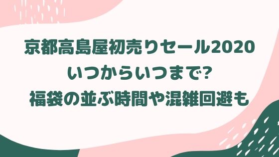 京都高島屋初売りセール いつからいつまで 福袋の並ぶ時間や混雑回避も なら旅 Com