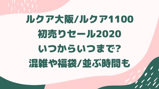 ルクア ルクアイーレ初売りセール いつからいつまで 混雑や福袋 並ぶ時間も なら旅 Com