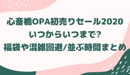 心斎橋オーパ初売りセール2020|いつからいつまで?福袋や混雑回避/並ぶ時間まとめ