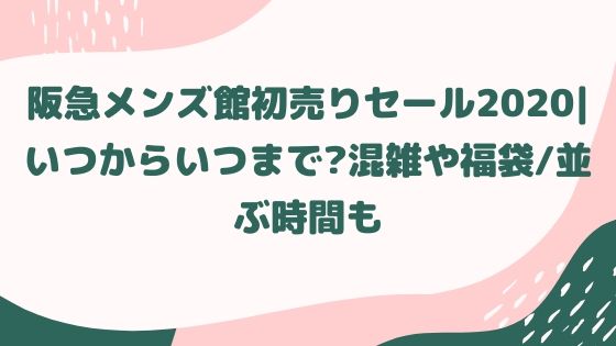 阪急メンズ館初売りセール いつからいつまで 混雑や福袋 並ぶ時間も なら旅 Com