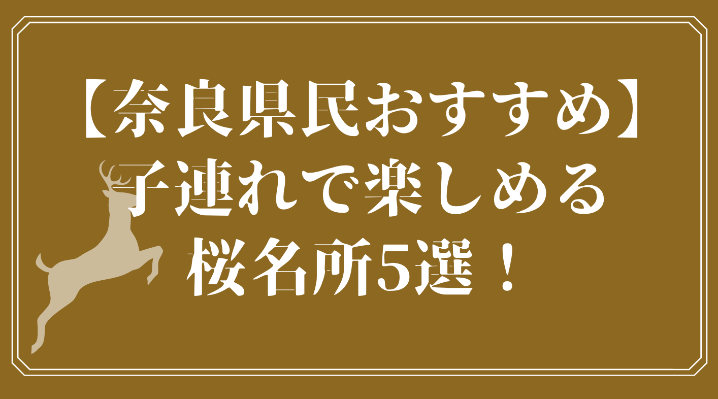 奈良県民おすすめ 子連れで楽しめる桜名所5選を紹介 なら旅 Com